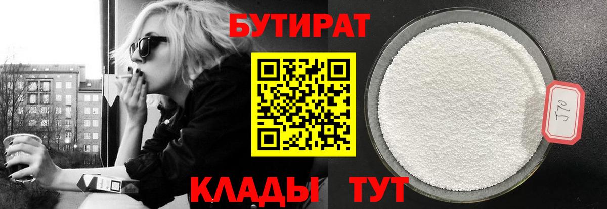 Бутират жидкий экстази Черногорск