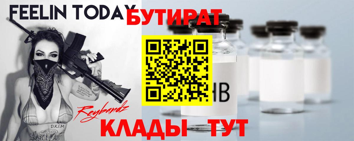 БУТИРАТ  Вход с VPN  Черногорск  БУТИРАТ вода 